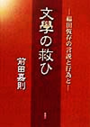 文学の救ひ 福田恒存の言説と行為と