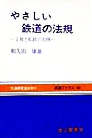 やさしい鉄道の法規 JRと私鉄の実例 交通ブックス108