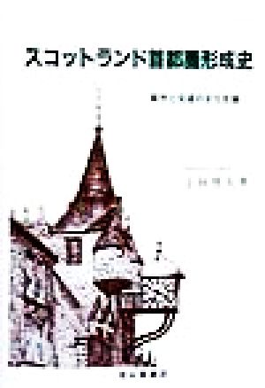 スコットランド首都圏形成史 都市と交通の文化史論