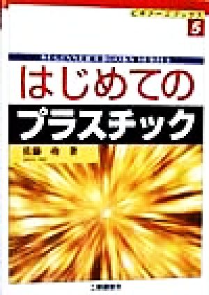 はじめてのプラスチック ビギナーズブックス5