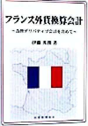 フランス外貨換算会計 為替デリバティブ会計を含めて