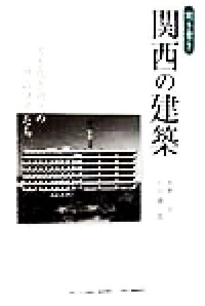 聞き書き 関西の建築 古き良き時代のサムライたち