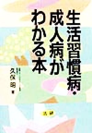 生活習慣病・成人病がわかる本