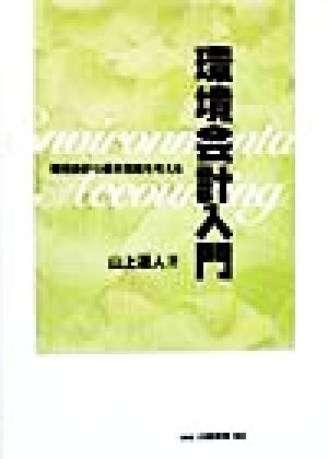 環境会計入門 環境会計の基本問題を考える