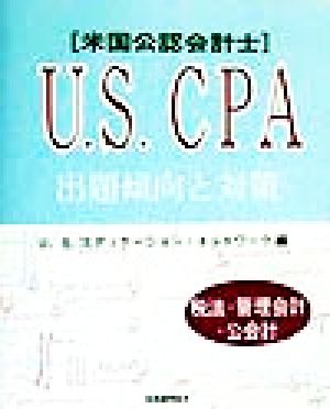 米国公認会計士 U.S.CPA出題傾向と対策 税法・管理会計・公会計