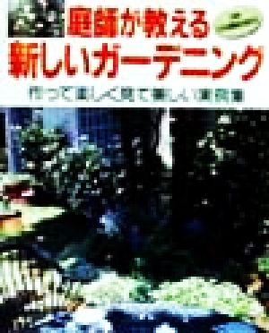 庭師が教える新しいガーデニング作って楽しく見て美しい実例集