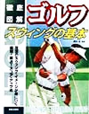 徹底図解 ゴルフスウィングの基本 徹底図解