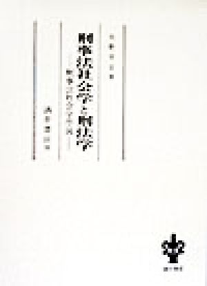 刑事法社会学と刑法学 刑事法社会学序説