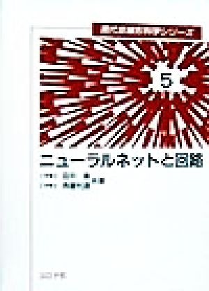 ニューラルネットと回路 現代非線形科学シリーズ5