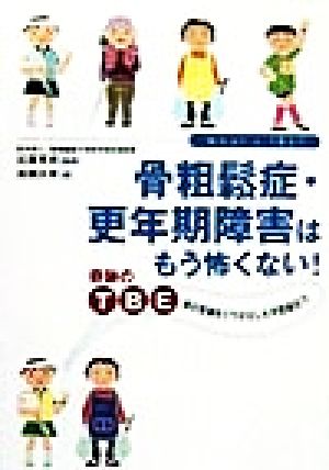 骨粗鬆症・更年期障害はもう怖くない！ 奇跡のTBE骨の常識をくつがえした不思議な力