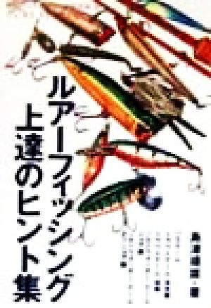 ルアーフィツシング上達のヒント集 答えは自然のなかにある OUTDOOR HANDBOOK17