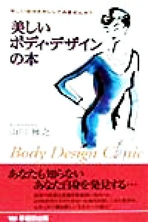 美しいボディ・デザインの本 新しい自分さがししてみませんか？