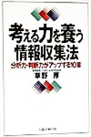 考える力を養う情報収集法 分析力・判断力がアップする10章