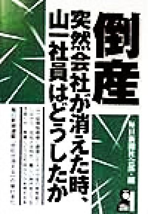 倒産 突然会社が消えた時、山一社員はどうしたか