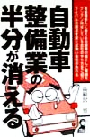 自動車整備業の半分が消える Yell books