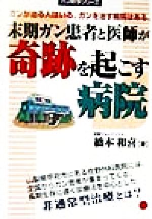 末期ガン患者と医師が奇跡を起こす病院 ガン戦争シリーズ