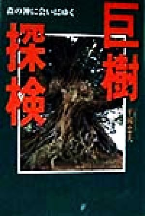 巨樹探検 森の神に会いにゆく