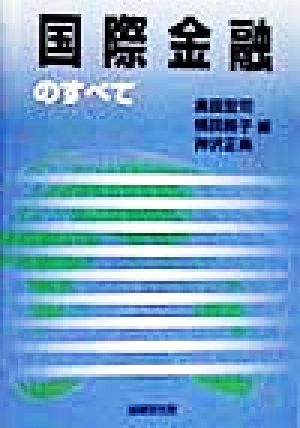 国際金融のすべて