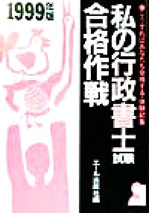 私の行政書士試験合格作戦(1999年版) こうすればあなたも合格する・体験記集 Yell books