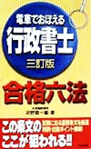 電車でおぼえる行政書士合格六法