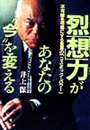 烈「想」力があなたの“今