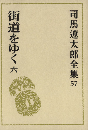 司馬遼太郎全集(57) 街道をゆく6