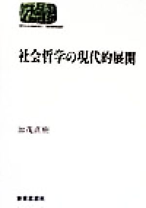 社会哲学の現代的展開 SEKAISHISO SEMINAR