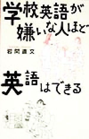 学校英語が嫌いな人ほど英語はできる