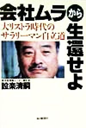 会社ムラから生還せよ 大リストラ時代のサラリーマン自立道