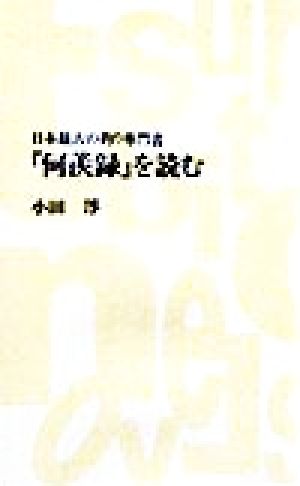 『何羨録』を読む 日本最古の釣り専門書 つり人ノベルズ