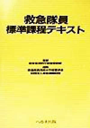 救急隊員標準課程テキスト