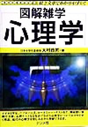 図解雑学 心理学 絵と文章でわかりやすい！