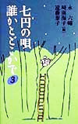 七円の唄 誰かとどこかで(3)