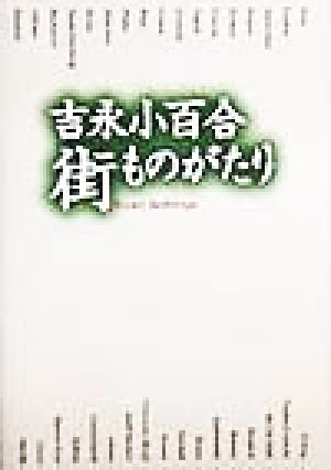 吉永小百合 街ものがたり