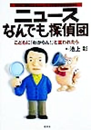 ニュースなんでも探偵団 こどもに「わからん！」と言われたら NHK『週刊こどもニュース』5年間の制作現場から