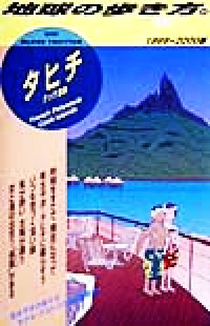 タヒチ(1999～2000版) クック諸島 地球の歩き方53