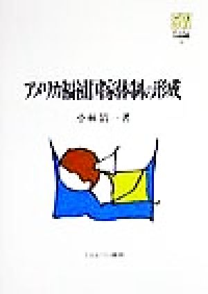 アメリカ福祉国家体制の形成 MINERVA社会福祉叢書5