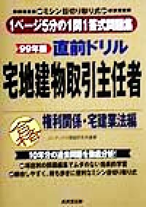 直前ドリル 宅地建物取引主任者 権利関係・宅建業法編(99年版)