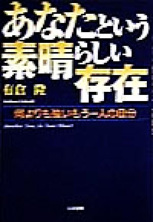 あなたという素晴らしい存在 何よりも強いもう一人の自分