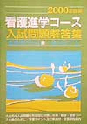 看護進学コース入試問題解答集 看護専門科目・一般科目(2000年度用)