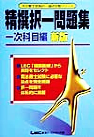 精撰択一問題集一次科目編 新版 司法書士試験択一論点攻略シリーズ