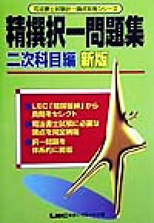 精撰択一問題集二次科目編 新版 司法書士試験択一論点攻略シリーズ