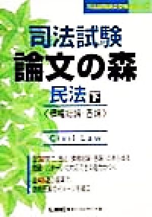 司法試験 論文の森 民法(下) 債権総論・各論 司法試験論文受験シリーズ