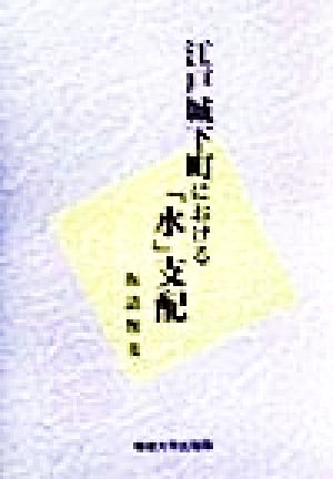 江戸城下町における「水」支配