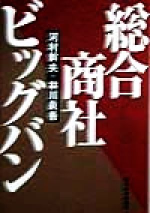 総合商社ビッグバン