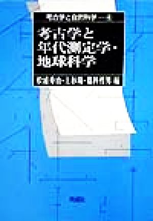 考古学と年代測定学・地球科学 考古学と自然科学4