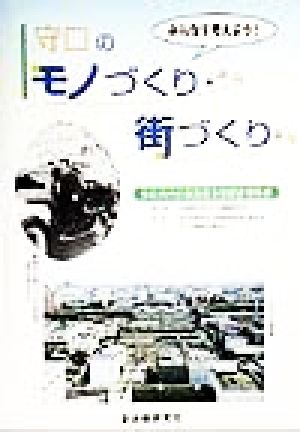 みんなで考えよう！守口のモノづくり・街づくり 守口市内の製造業実態調査報告書