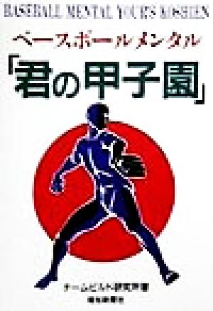 ベースボールメンタル「君の甲子園」