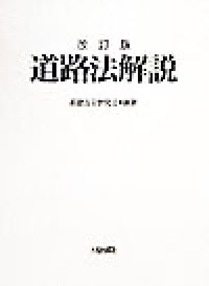 道路法解説 改訂版