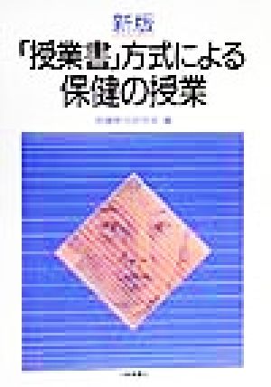 「授業書」方式による保健の授業